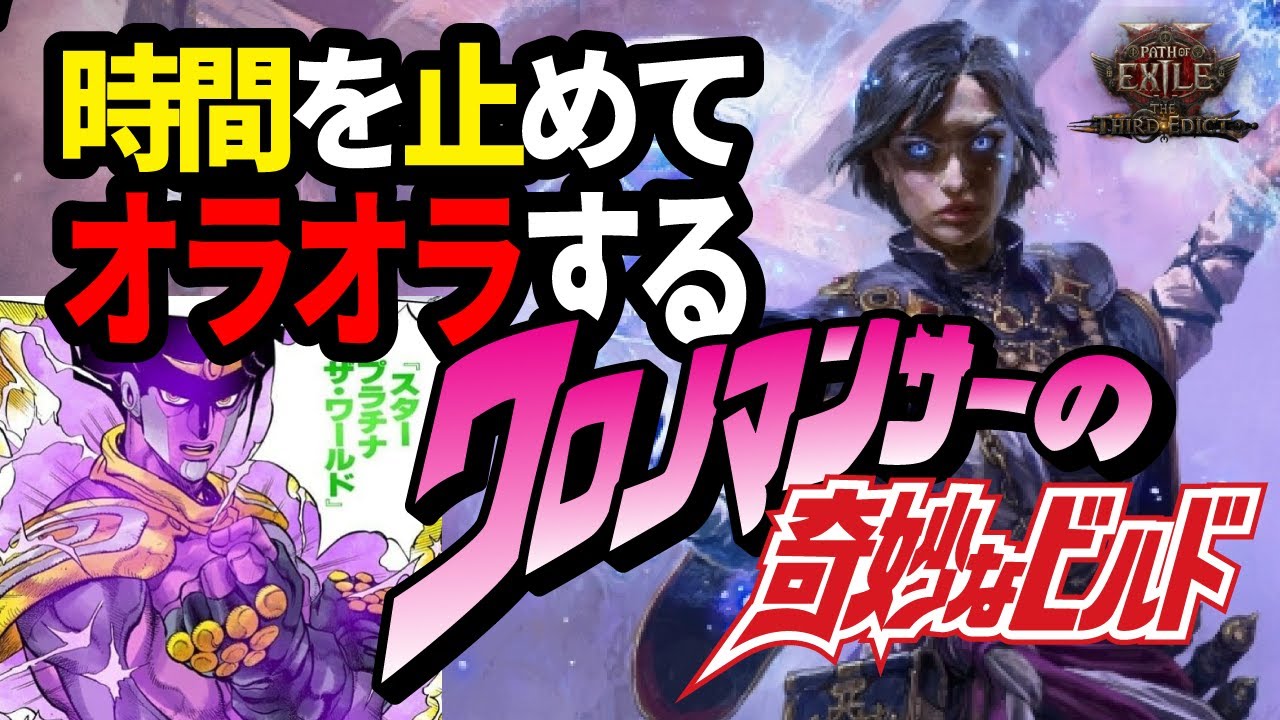 【POE2】時間を止めてオラオラする！クロノマンサーの奇妙なビルド【クロノマンサー】