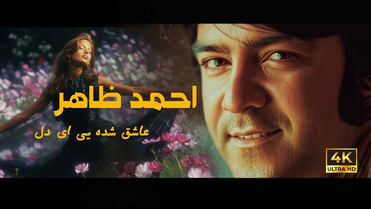 Ahmad Zahir احمد ظاهر - Aashiq Shodaye Ay Dil عاشق شده یی ای دل (REMASTERED 4K)