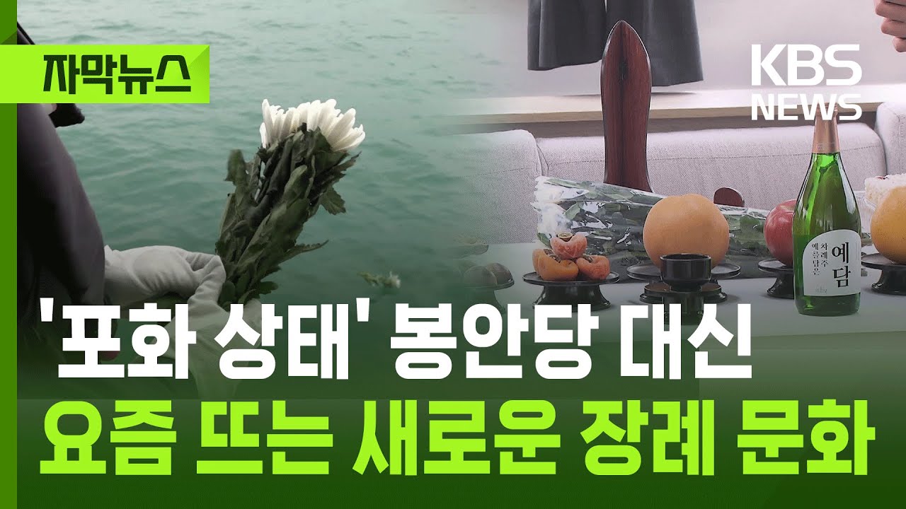[자막뉴스] '포화 상태' 봉안당 대신 요즘 뜨는 새로운 장례 문화 / KBS 2026.02.03.