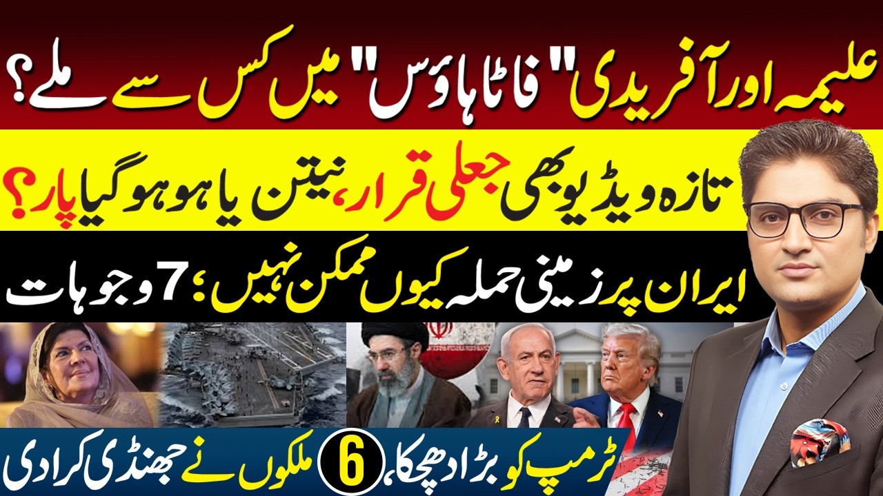 Allies Dump US in Hormuz Crisis | Iran Thanks Pakistan | Aleema Khan Sohail Afridi's Secret Meeting