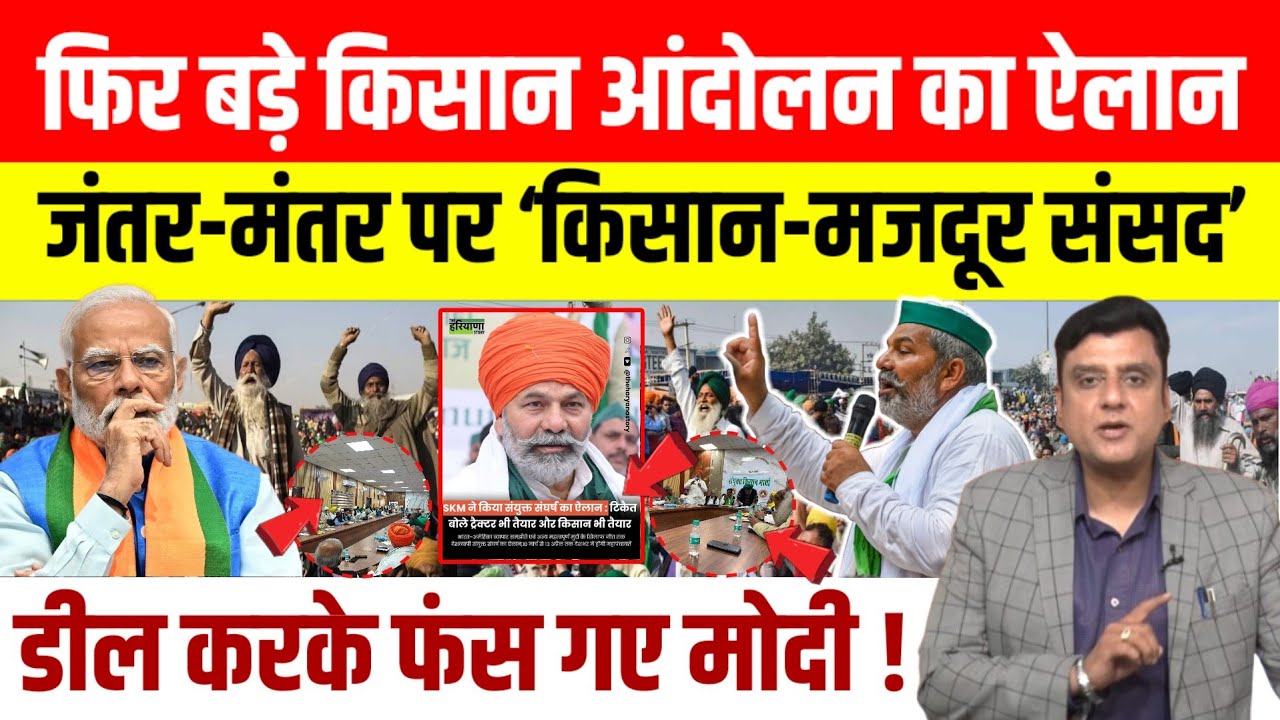 Kisan Andolan की तैयारी, Rakesh Tikait SKM का ऐलान,9 मार्च को जंतर-मंतर पर मजदूर–किसान संसद होगी।