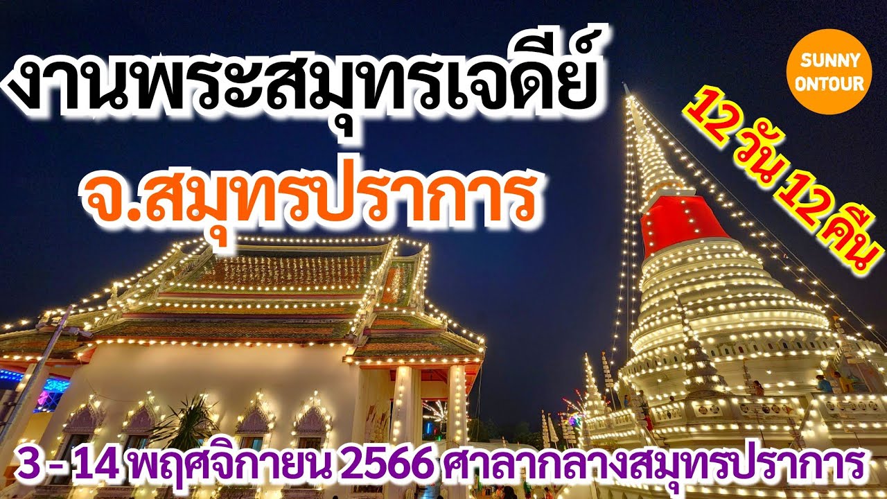 งานพระสมุทร​เจดีย์​ | 3 - 14 พฤศจิกายน​ 2566 จังหวัด​สมุทรปราการ​  | Phra Samut Chedi,Samut​ Prakan​