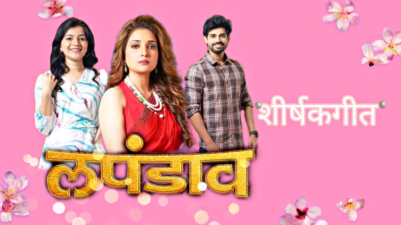 Serial : लपंडाव | Lapandav serial Title Song Lyrics