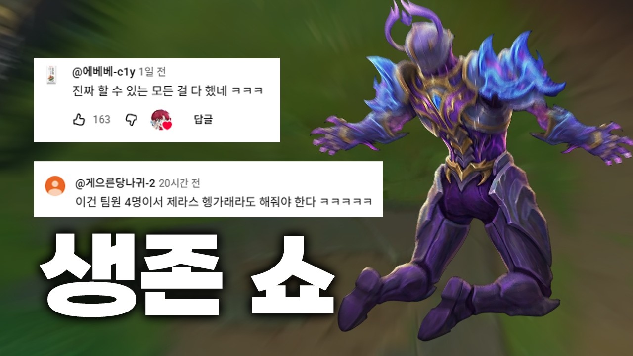 80만명이 감탄한 제라스 생존쇼 ㅋㅋㅋㅋ