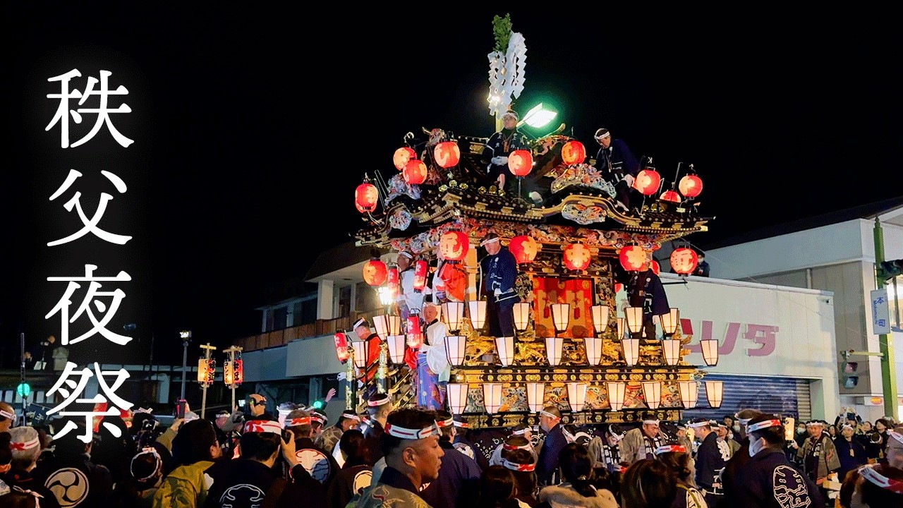秩父夜祭　神社すぐ本町交差点　ダイジェスト＋巡行ノーカット全編