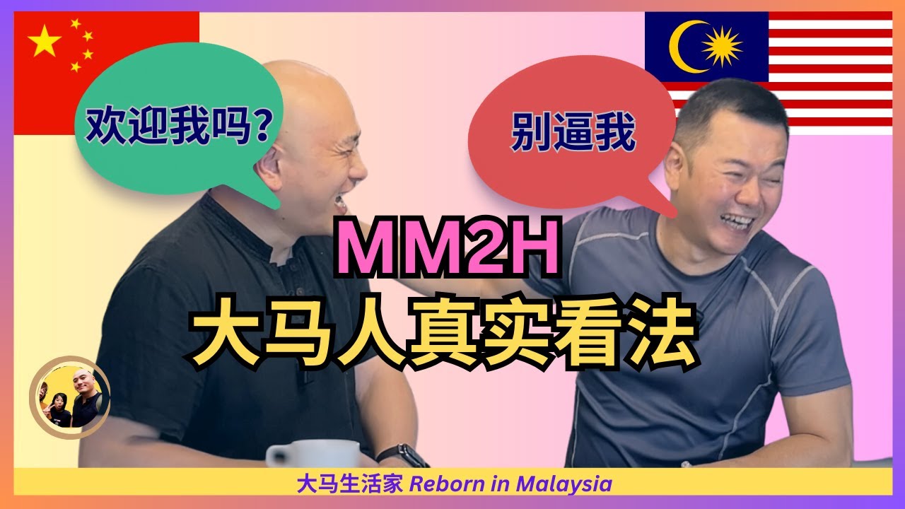 第二家园：为什么不问问大马人！到底欢迎外国人吗？怎么看待买房？给外国人哪些忠告？ft. @大马杨哥雪梅姐日记  Eng Sub