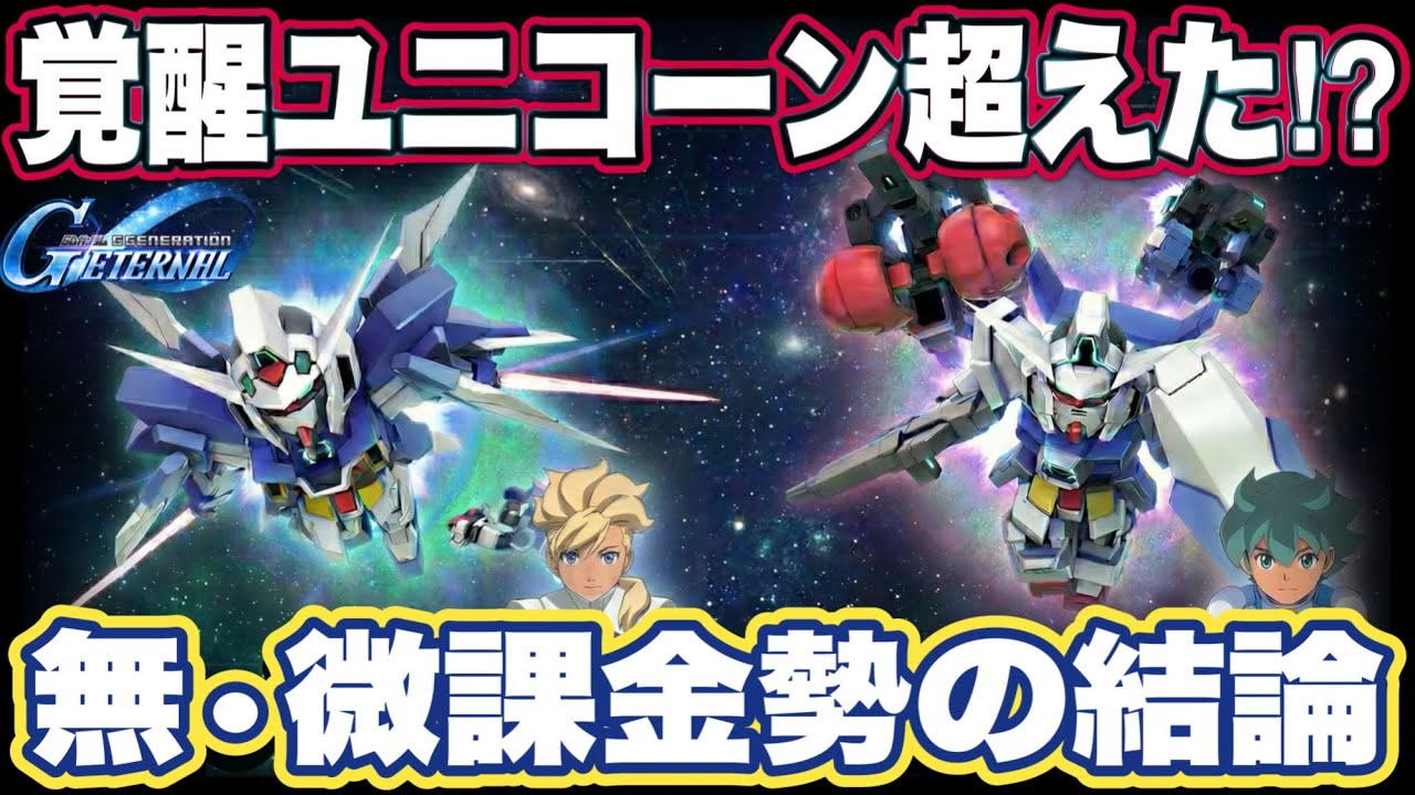 【Gジェネエターナル】覚醒ユニコーン超え！？AGE-2(EX)の性能がヤバすぎるけどアニバ直前で引くべきか徹底解説【SDガンダム ジージェネレーション】
