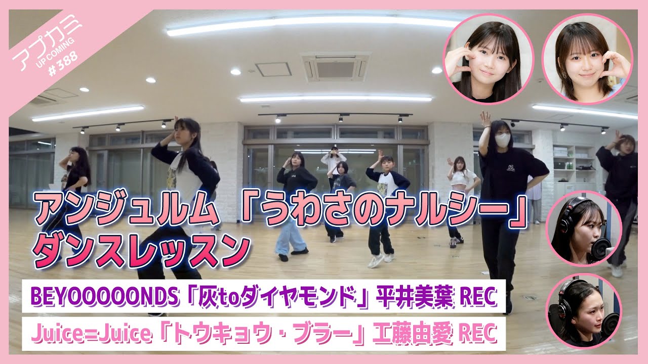 【アプカミ#388】アンジュルム「うわさのナルシー」ダンスレッスン・「灰toダイヤモンド」平井美葉REC・「トウキョウ・ブラー」工藤由愛REC MC : 野中美希 岡村ほまれ