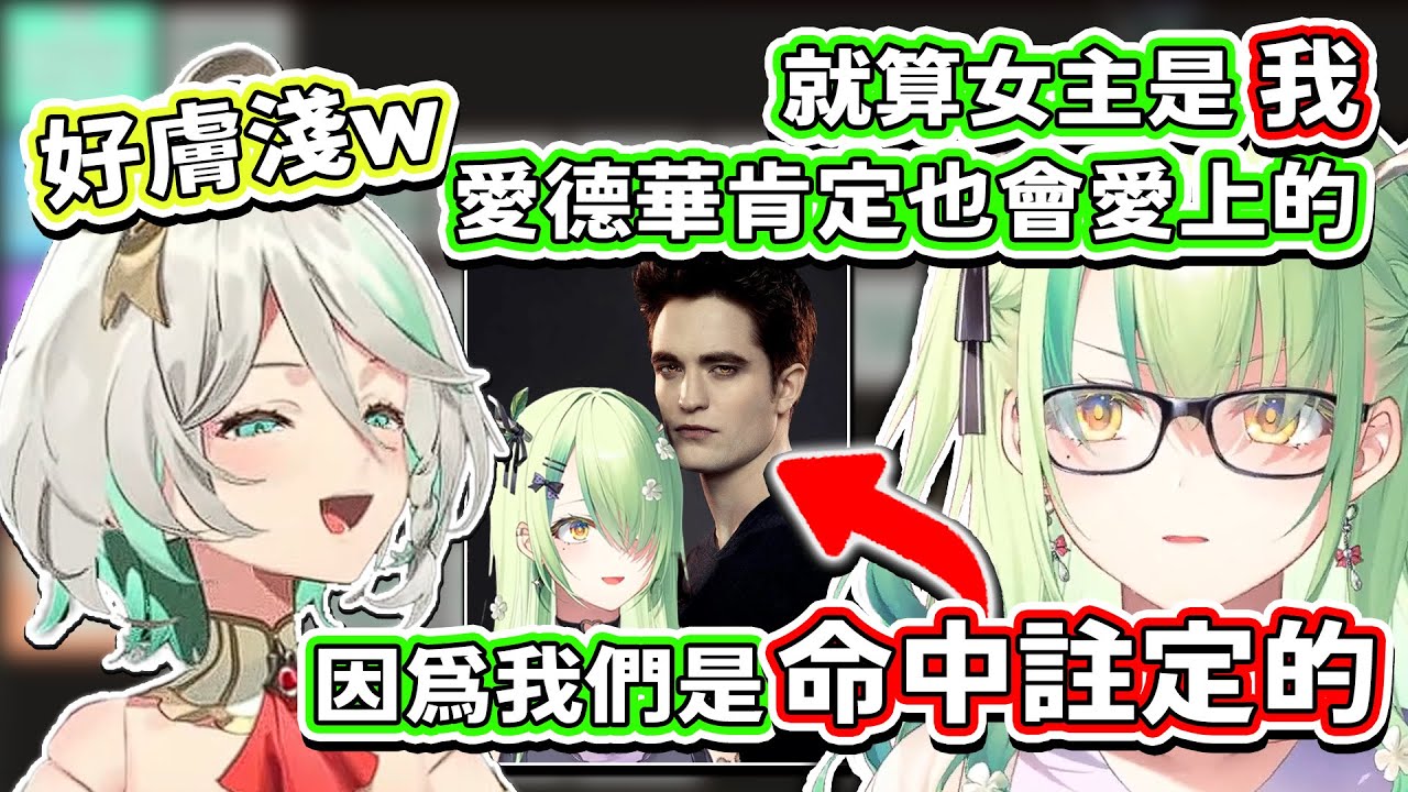 Fauna 對暮光之城的異常偏愛 & 夢女的程度讓CC和聊天室笑翻了www【Hololive中文精華】