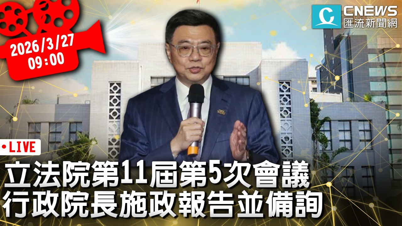 立法院第11屆第5次會議 行政院長施政報告並備詢【CNEWS】20260327