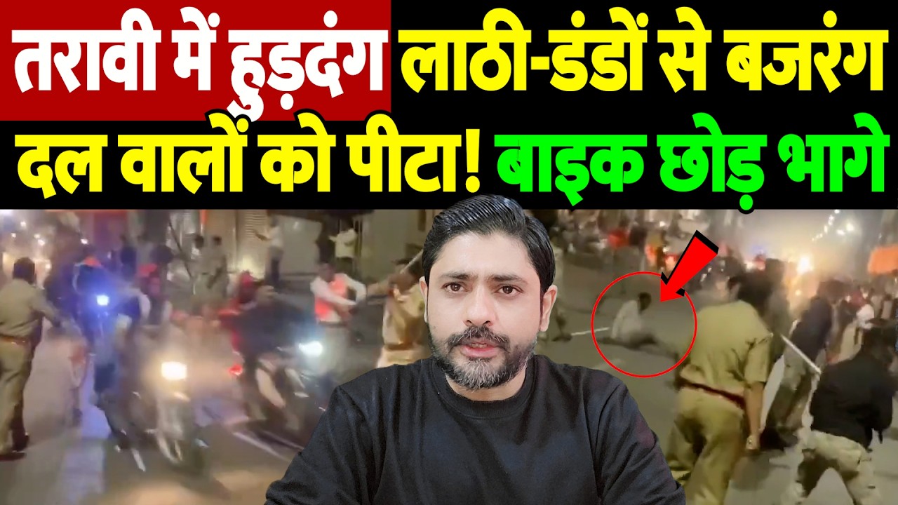 तरावी में हुड़दंग, लाठी-डंडों से बजरंग दल वालों को पीटा! बाइक छोड़ भागे | Taraweeh prayers |