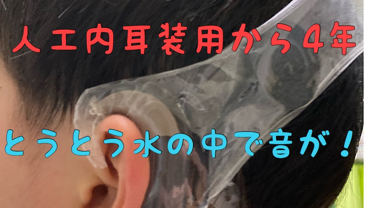 人工内耳装用４年４ヶ月！ついに水の中で人工内耳装用！！！