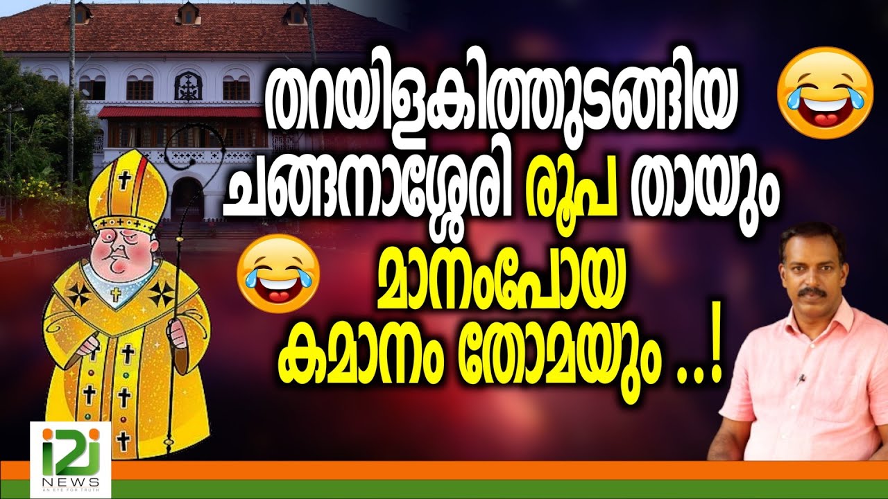 Bishop Thomas Tharayil | തറയിളകിത്തുടങ്ങിയ ചങ്ങനാശ്ശേരി രൂപ തായും മാനംപോയ കമാനം തോമയും ..!