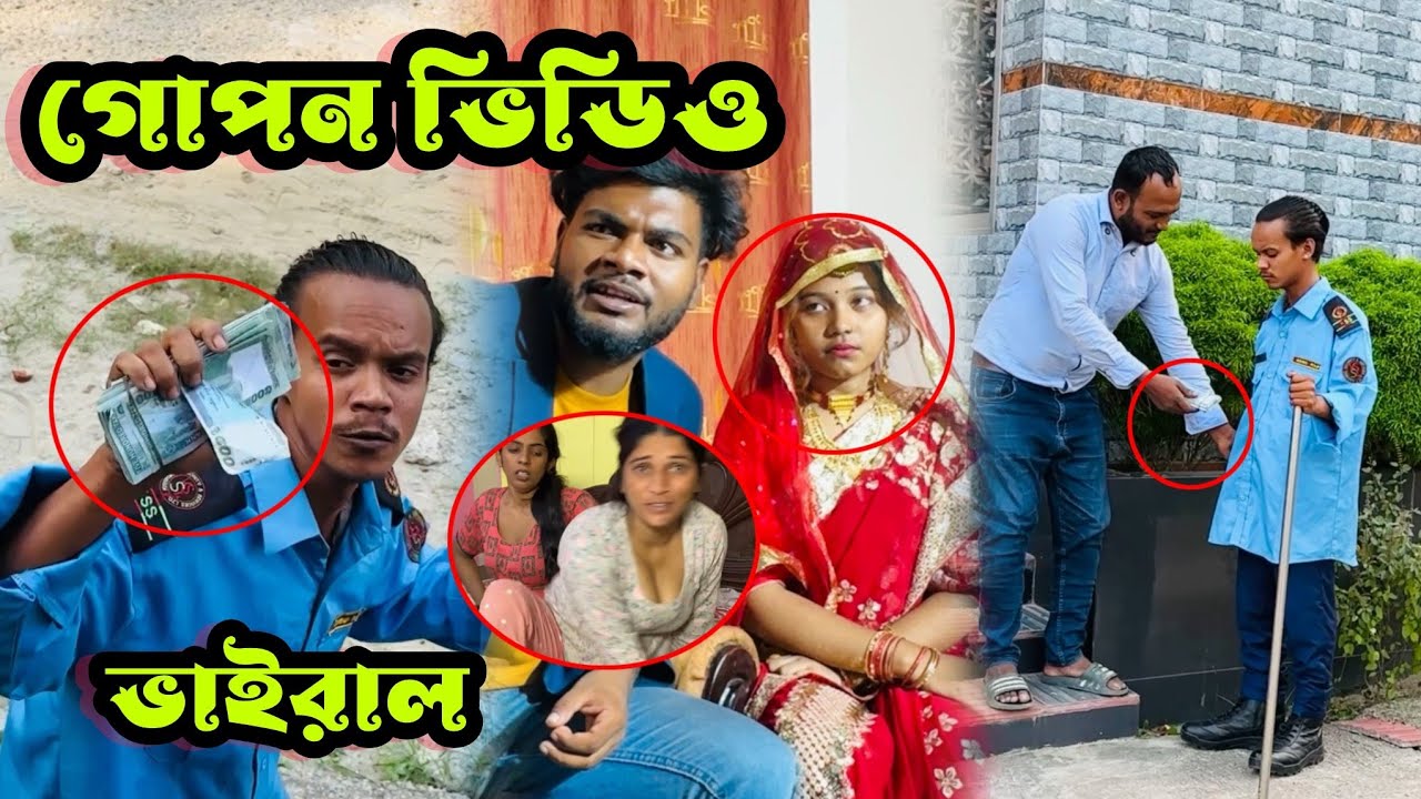 গোপন ভিডিও ভাইরাল। অতঃপর