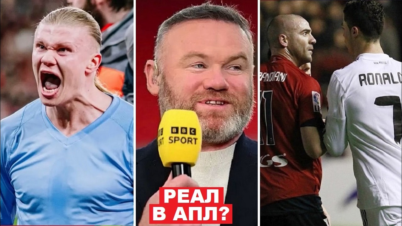 ПСЖ СДЕЛАЛ РЕКОРДНОЕ ПРЕДЛОЖЕНИЕ ХОЛАНДУ. РУНИ ДАЛ ОЦЕНКУ РЕАЛУ В АПЛ. РОНАЛДУ ОБВИНИЛИ ВЫСОКОМЕРИИ?