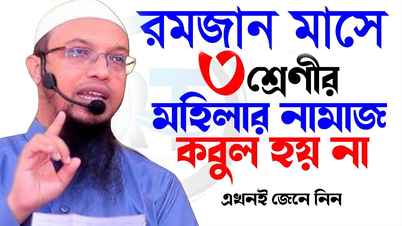 মহিলাদের নামাজ রোজা কবুল হয়না যে কারনে💞শায়খ আহমাদুল্লাহ-Shaykh Ahmadullah #waz 3/2/26