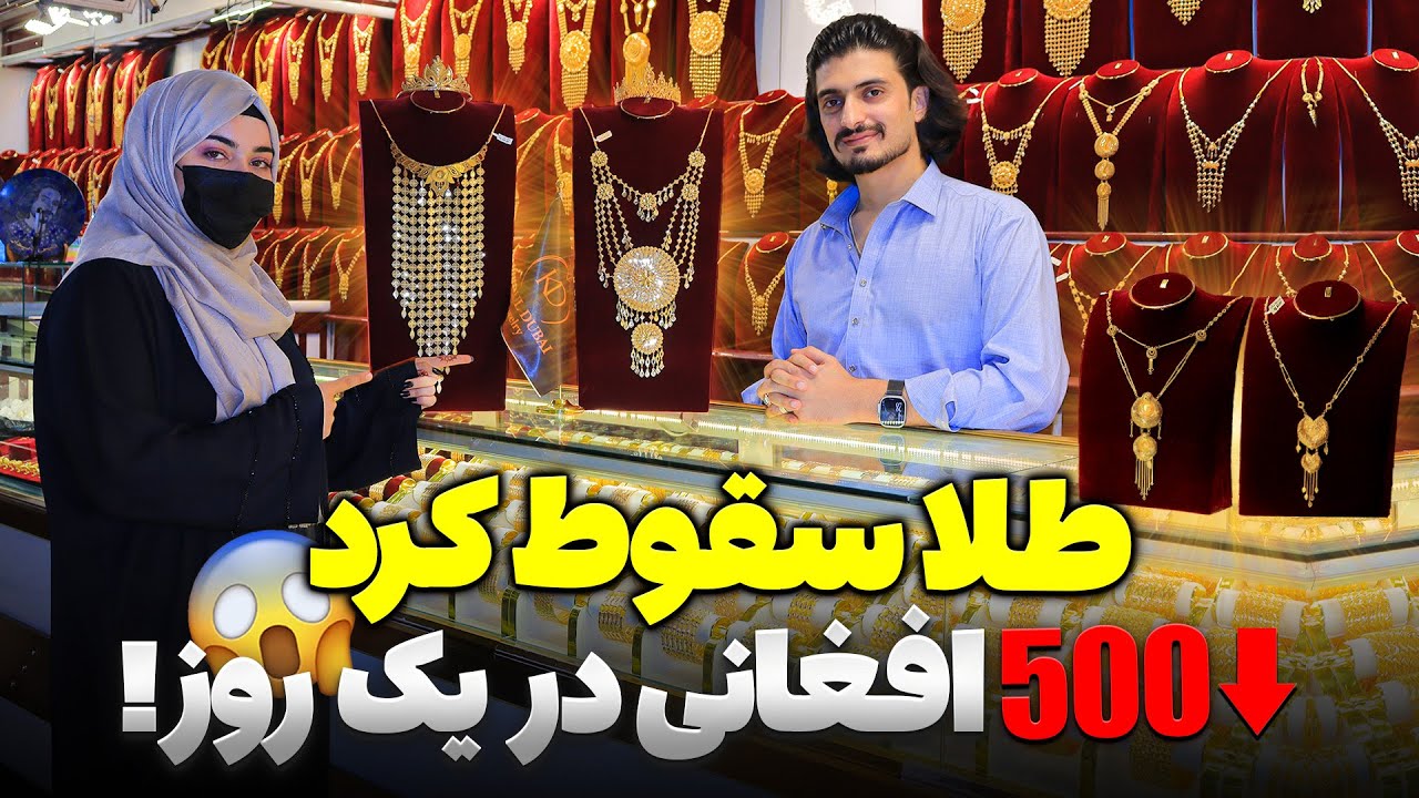 سقوط بی‌سابقه قیمت طلا | کاهش ۵۰۰ افغانی در یک روز