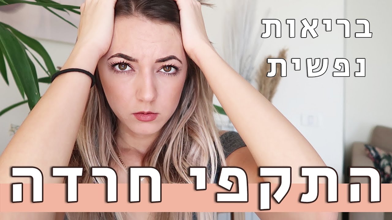 התקפי חרדה וחרדות - איך הרגשתי שאני משתגעת! | בריאות נפשית
