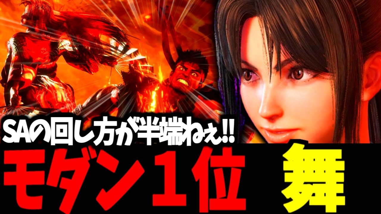 【スト6】モダン１位 舞 SAの回し方が半端ねぇ!!【SF6】