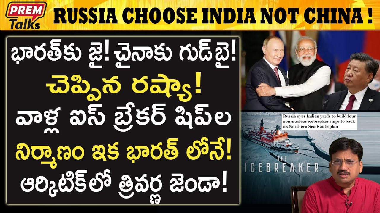 రష్యా ఐస్ ఓడలు ఇక భారత్ లో నిర్మాణం! Russia's ice breakers made in India! | #premtalks