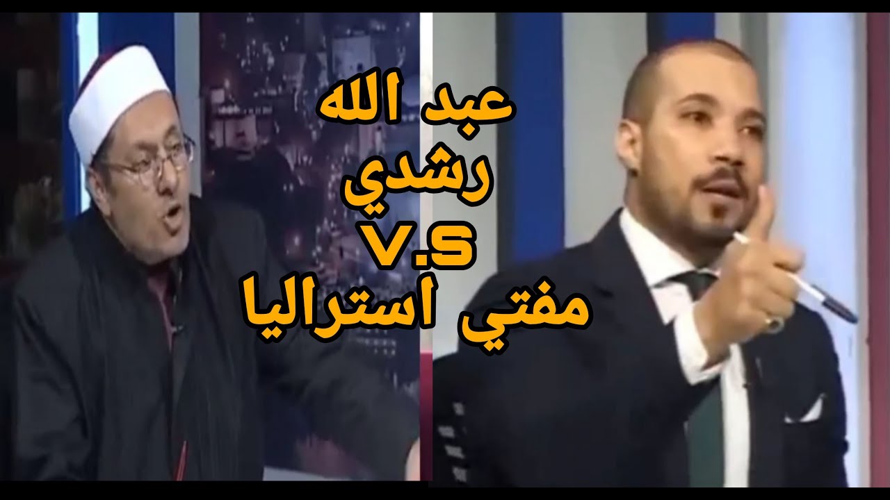 مواجهة نارية بين الدكتور عبد الله رشدي ومفتي استراليا|جبل الطور أعظم من مكة