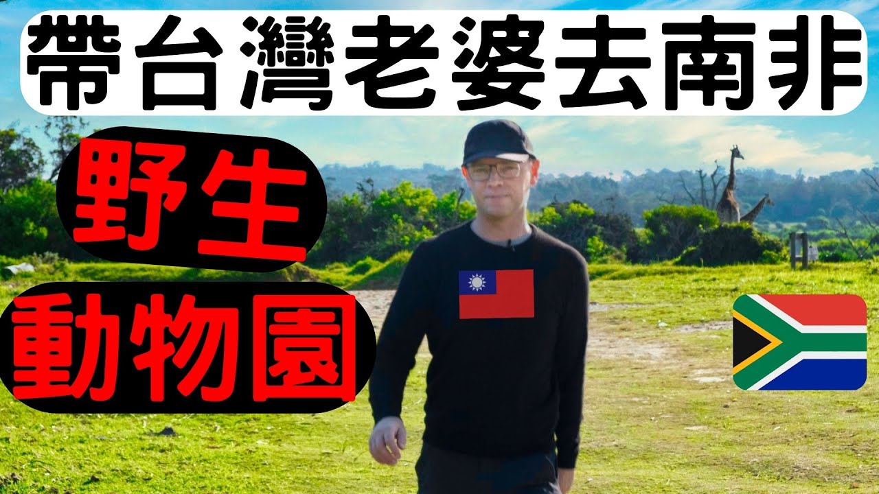 我的南非家附近居然就是野生動物園⁉  l 我的台灣老婆終於承認跟我結婚的原因‼ l 南非Vlog#3 l SA Vlog #3