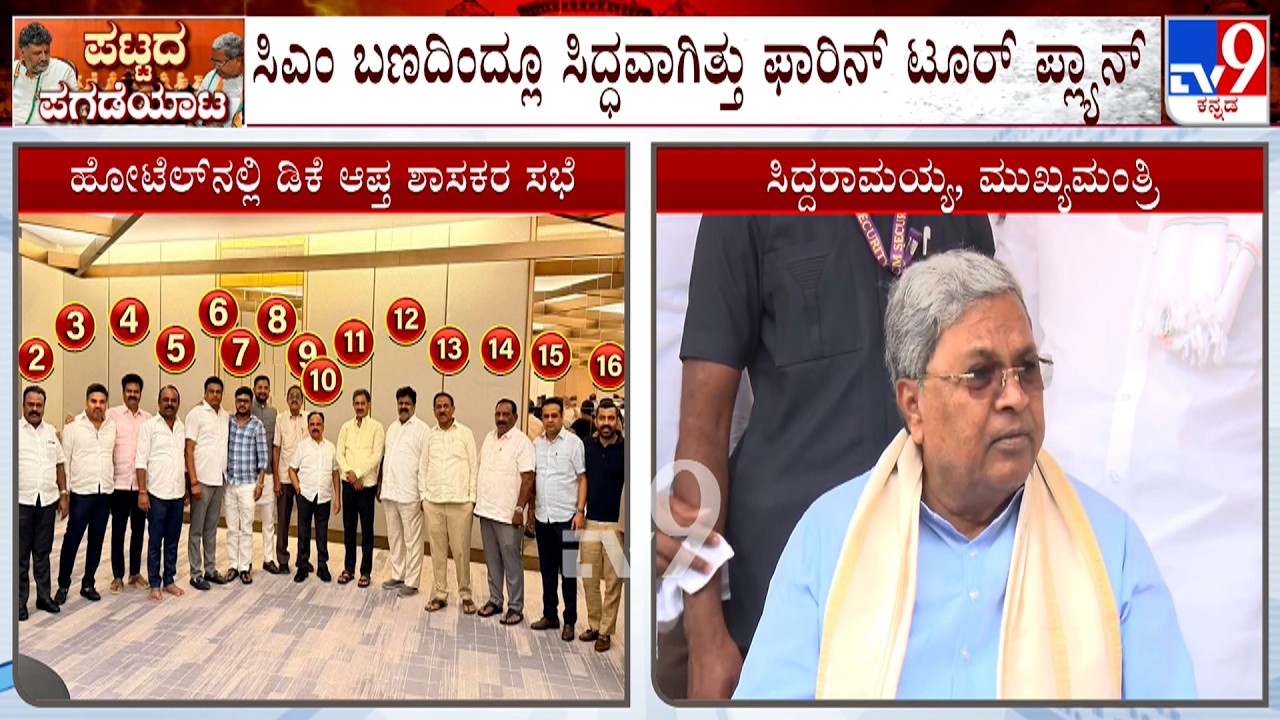 Karnataka Power Tussle: ಶಕ್ತಿ ಪ್ರದರ್ಶನ ಫೈಟ್! ಸಿಎಂ ಬಣದಿಂದ್ಲೂ ಸಿದ್ಧವಾಗಿತ್ತು ಫಾರಿನ್​ ಟೂರ್ ಪ್ಲ್ಯಾನ್!