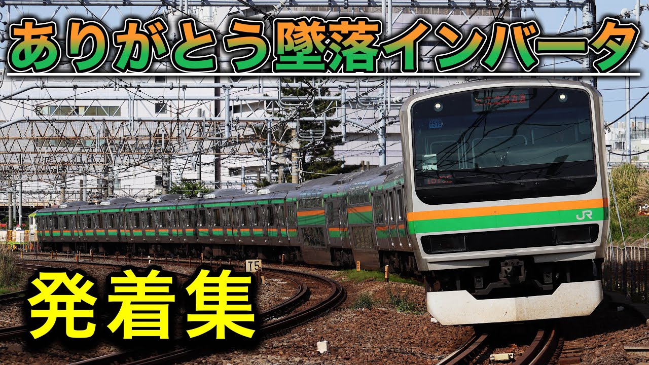 【ありがとう墜落インバータ】鉄研部員によるE231系1000番台未更新車発着集