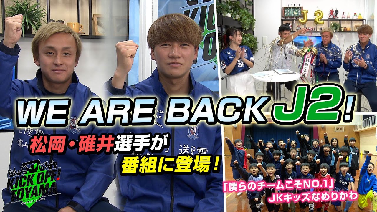WE ARE BACK J2！松岡選手・碓井選手が番組に登場！KICK OFF! TOYAMA（キックオフとやま）2024年12月14日放送回