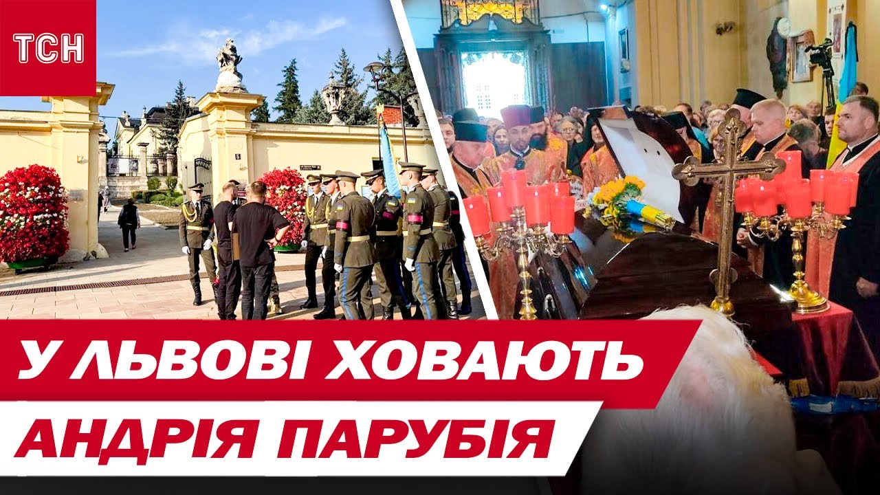 ЛЬВІВ ПРОЩАЄТЬСЯ З АНДРІЄМ ПАРУБІЄМ!