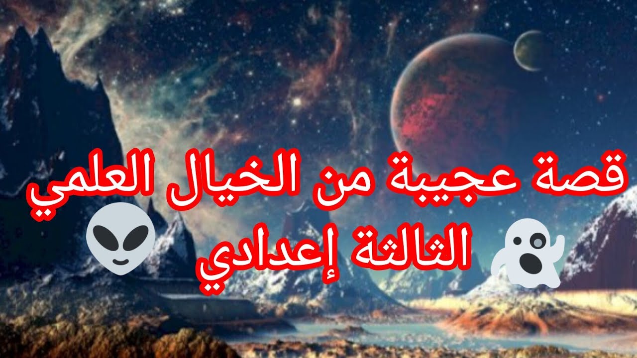 التعبير والإنشاء : قصة عجيبة من الخيال العلمي الثالثة إعدادي 👽👻
