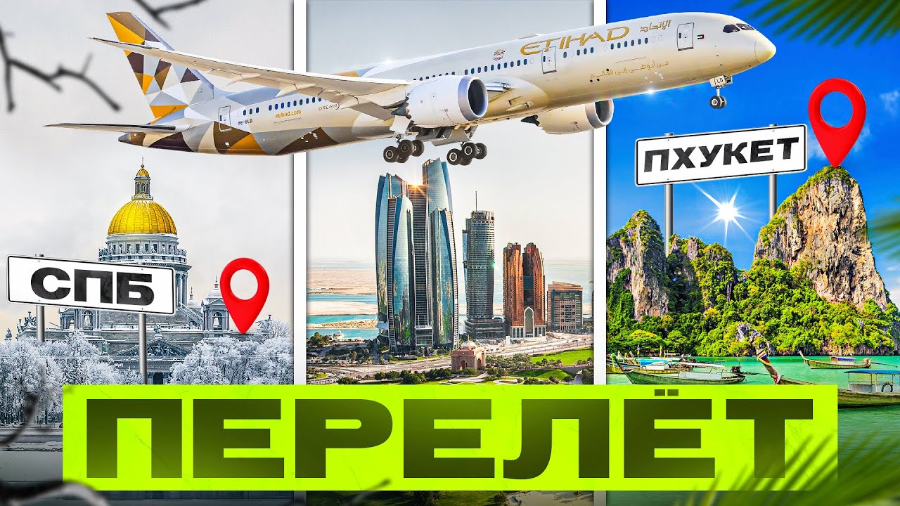 Перелет на Etihad Airways boeing 787-900! Санкт-Петербург - Пхукет с пересадкой в Абу-Даби!