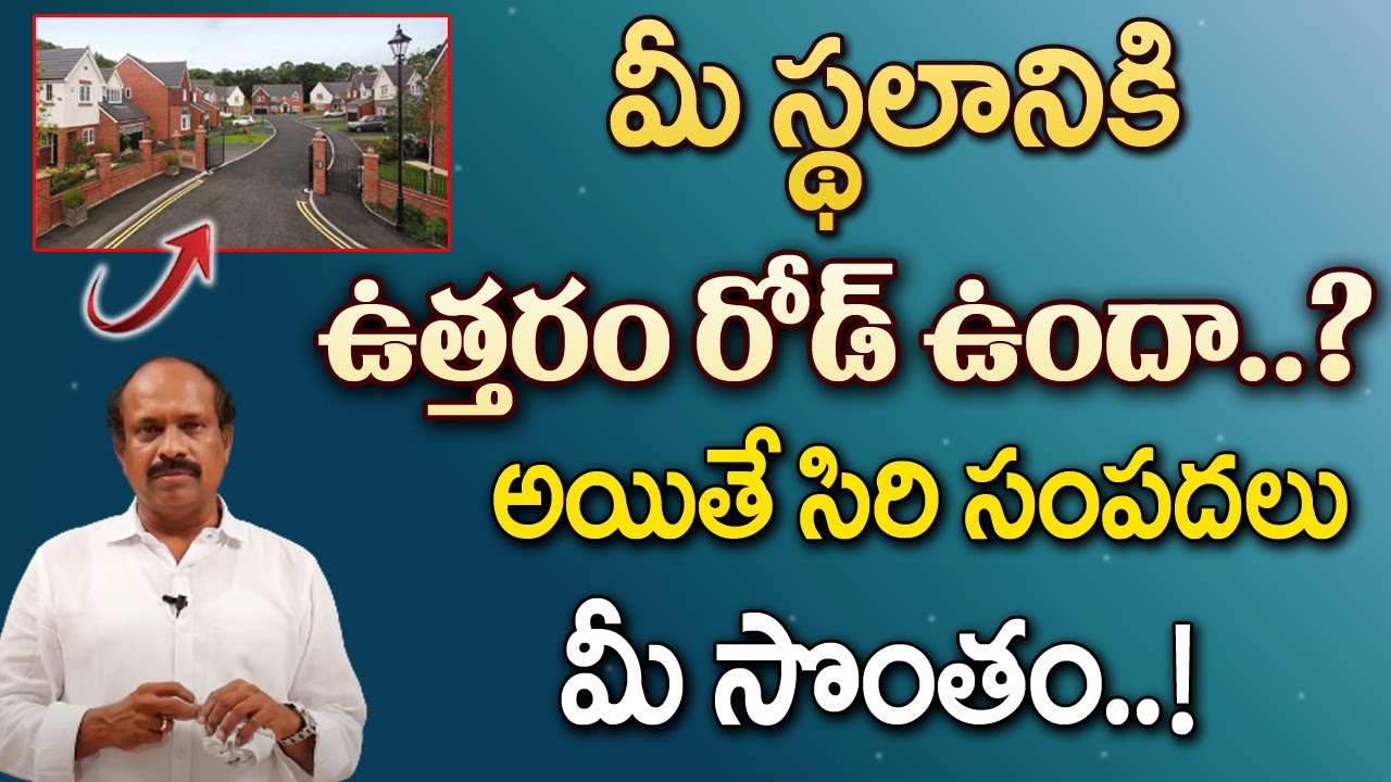 మీ స్థలానికి ఉత్తరం రోడ్ ఉందా అయితే సిరి సంపదలు మీ సొంతం | Road Vastu In Telugu  | Devotional Life