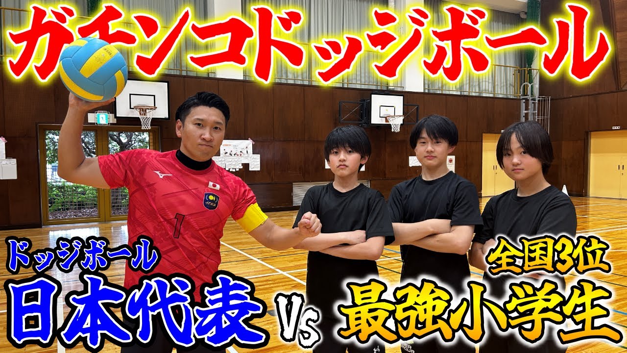 【対決企画】ドッジボール日本代表が全国3位の最強小学生軍団とガチ試合してみた！！
