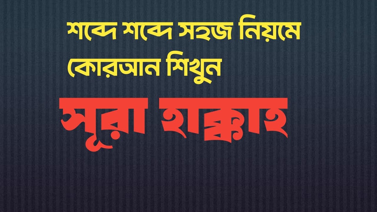 🛑live সূরা হাক্কাহ, শব্দে শব্দে কোরআন শিখি/easy Quran learning