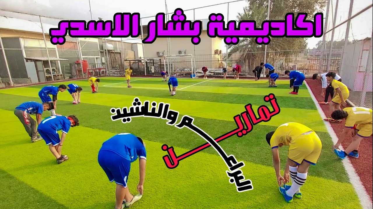 تمارين البراعم وناشئين اكاديميه بشار الاسدي