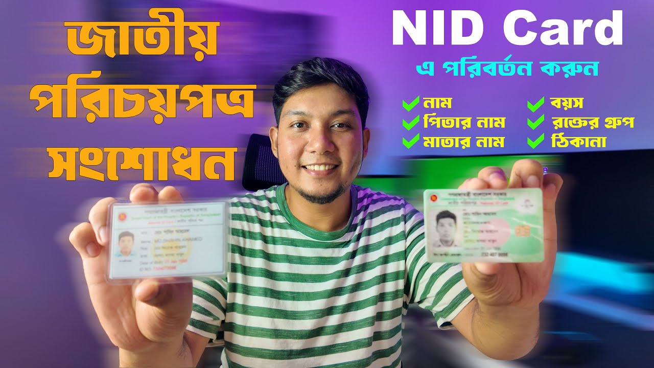 NID সংশোধন করার নিয়ম 2024  ভোটার আইডি কার্ড সংশোধন | nid correction online bd | জাতীয় পরিচয়পত্র
