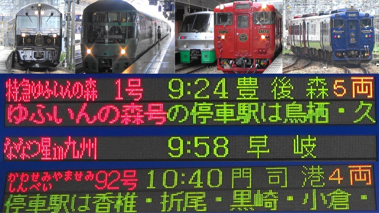 JR九州　大都市から発車する観光列車　豊後森行「ゆふいんの森」、早岐行「ななつ星」、門司港行「いさぶろう・しんぺい・かわせみ・やませみ92号」　　JR博多駅・南福岡駅