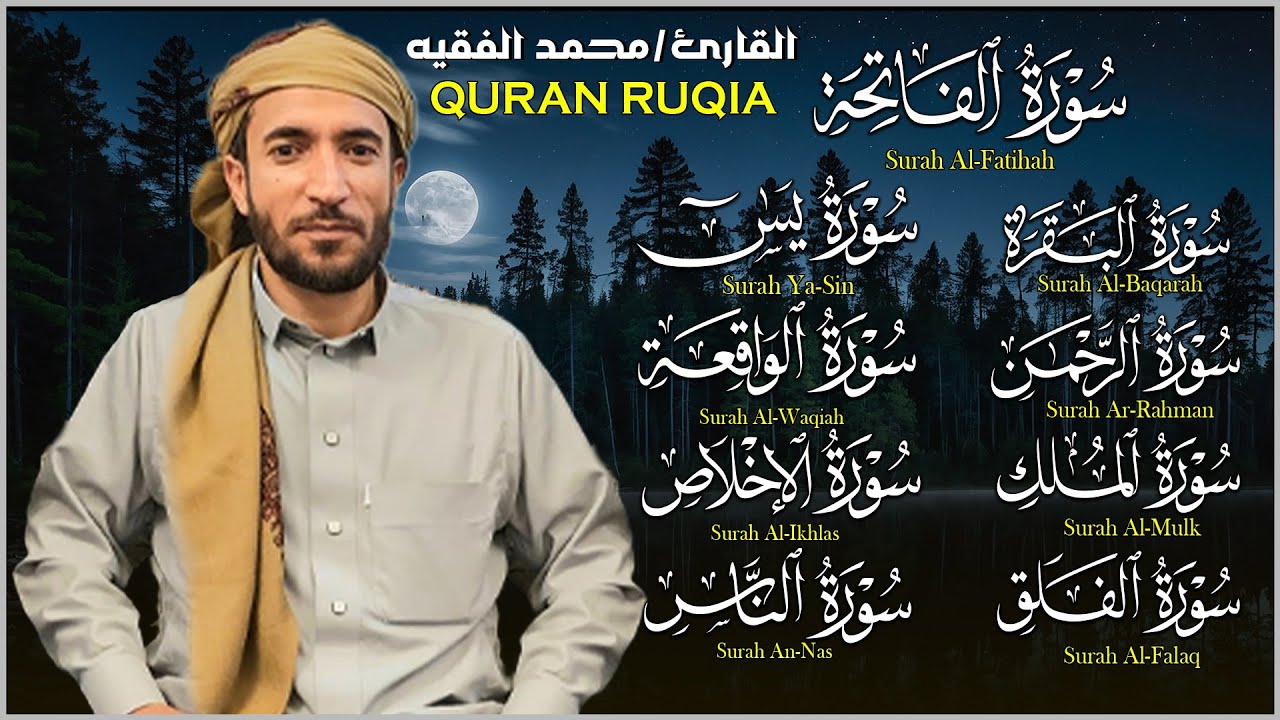 رقية المنزل سورة البقرة، يس،الواقعة،الرحمن،الملك،الإخلاص،المعوذتين-شفاء وبركة😌 || القارئ محمد الفقيه