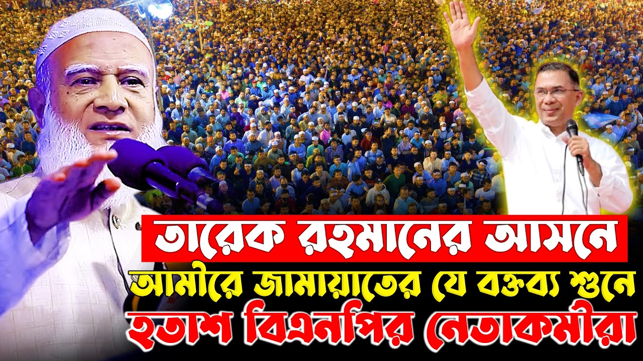 তারেক রহমানের আসনে আমিরে জামায়াতের ভাইরাল বক্তব্য | ডা. শফিকুর রহমান | Dr Shafiqur Rahman |Tafsir TV