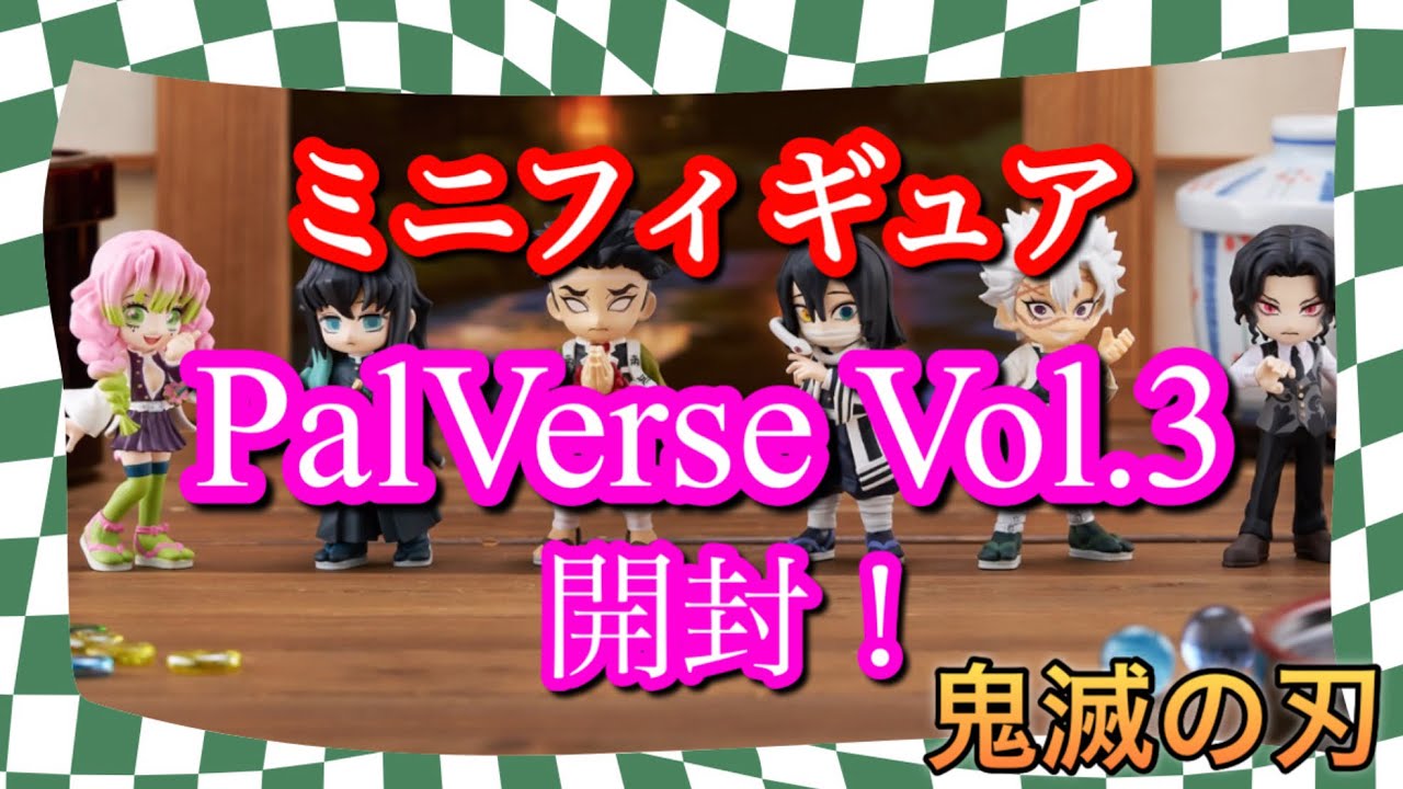 [鬼滅の刃]ミニフィギュア　PalVerse Vol.3  開封！