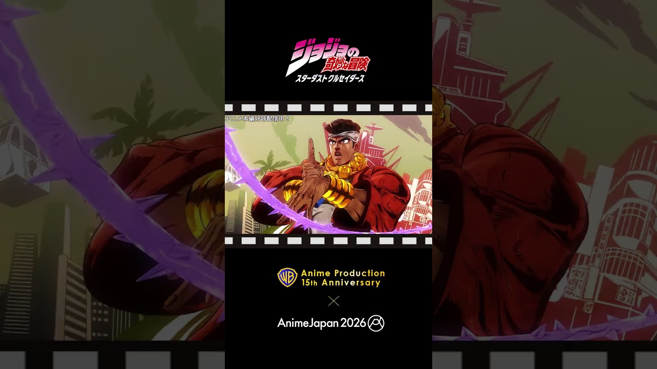 #wbj_anime  15th Anniversary at AnimeJapan 2026! ジョジョの奇妙な冒険 スターダストクルセイダース #jojo_anime