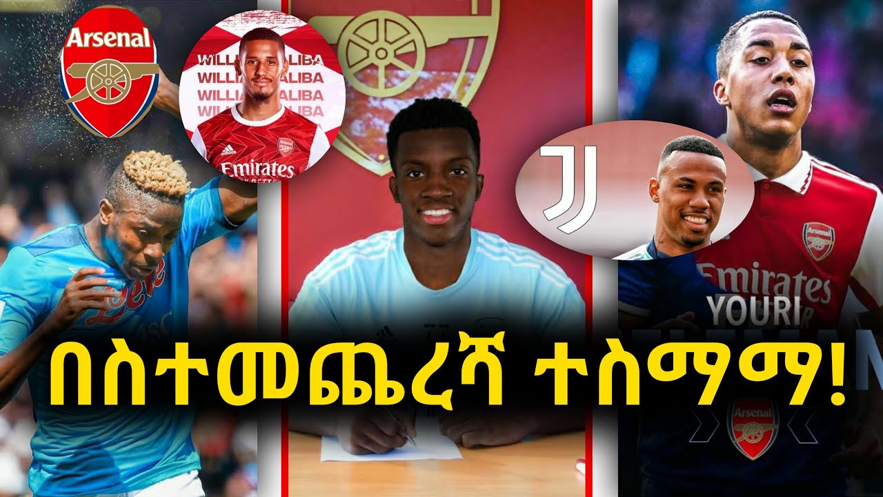 🛑በስተመጨረሻ ተስማማ! l arsenal transfer news l mensur abdulkeni l መንሱር አብዱልቀኒ l arsenal Ethiopian sport