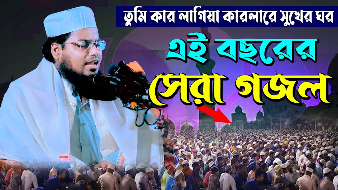 তুমি কার লাগিয়া করলারে সুখের ঘর | এইবছরের সেরা গজল | Habibur Rahman Misbah