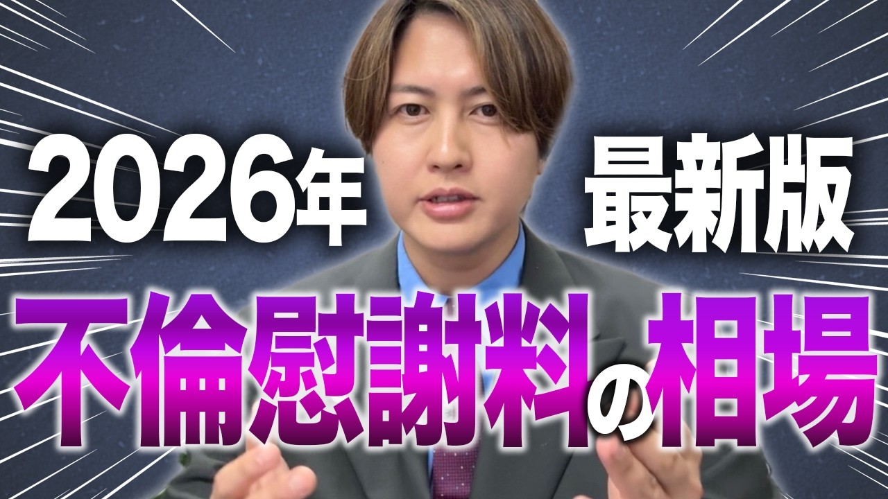 【弁護士が解説】「不倫」がバレたら慰謝料●●●万円！？２０２６年最新版