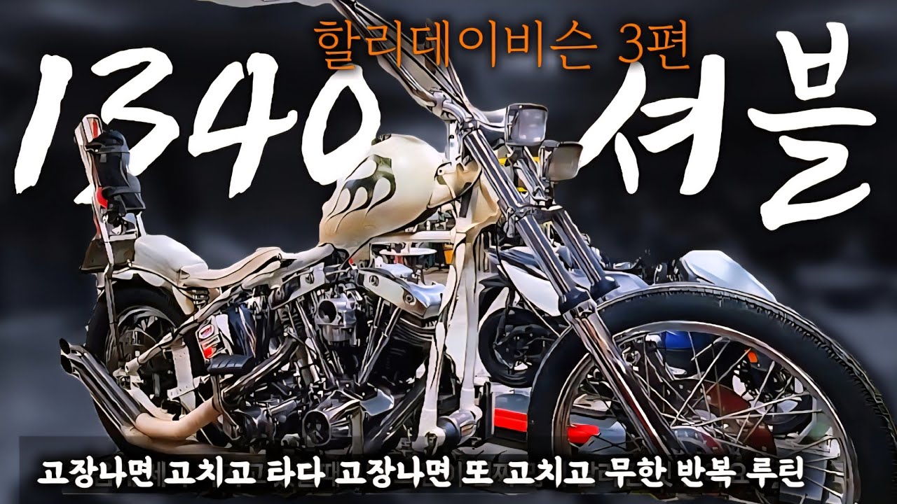 올드 초퍼는 원래 계속 고치면서 타는거야.. 드디어 수리 완료!?!?
