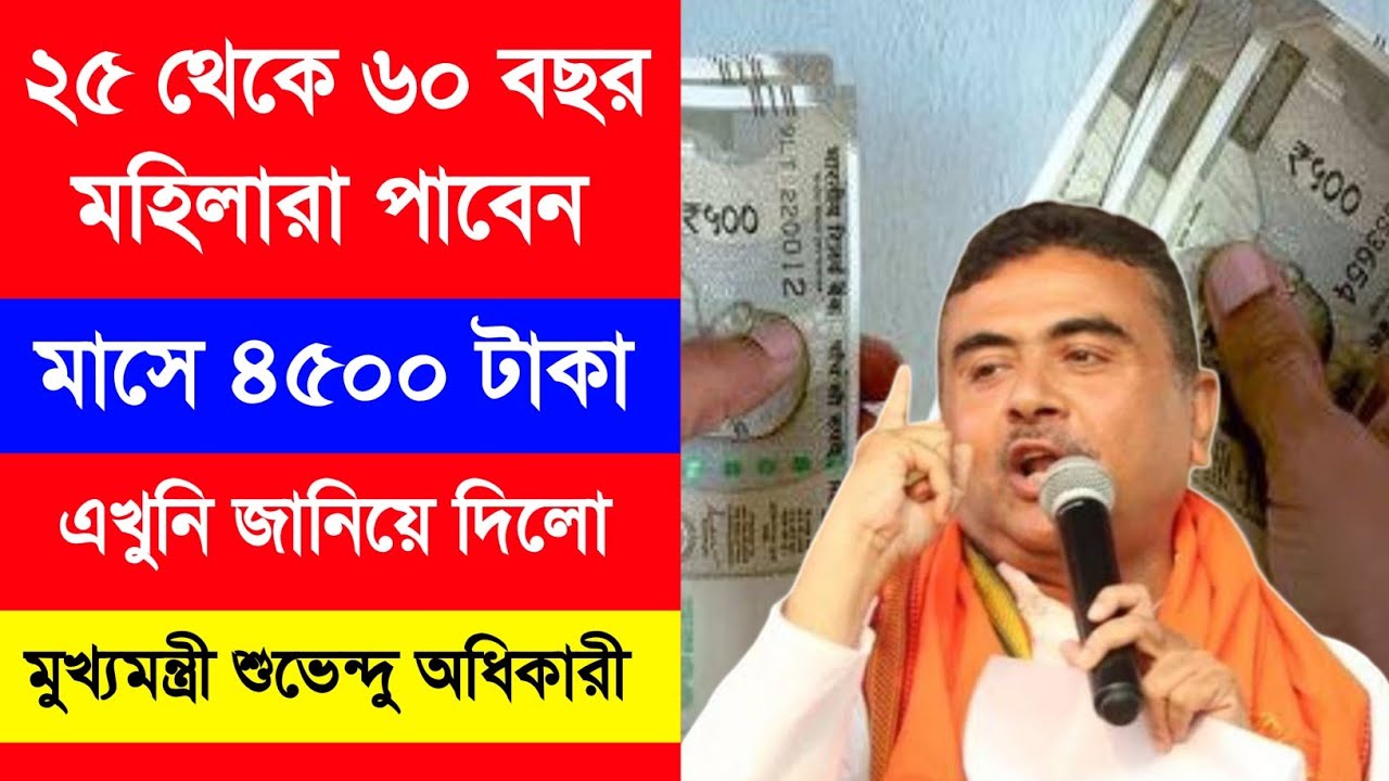মহিলারা এবার 4500 টাকা প্রতি মাসে পাবেন - জানালেন মুখ্যমন্ত্রী | কারা পাবেন? কিভাবে পাবেন টাকা?দেখুন