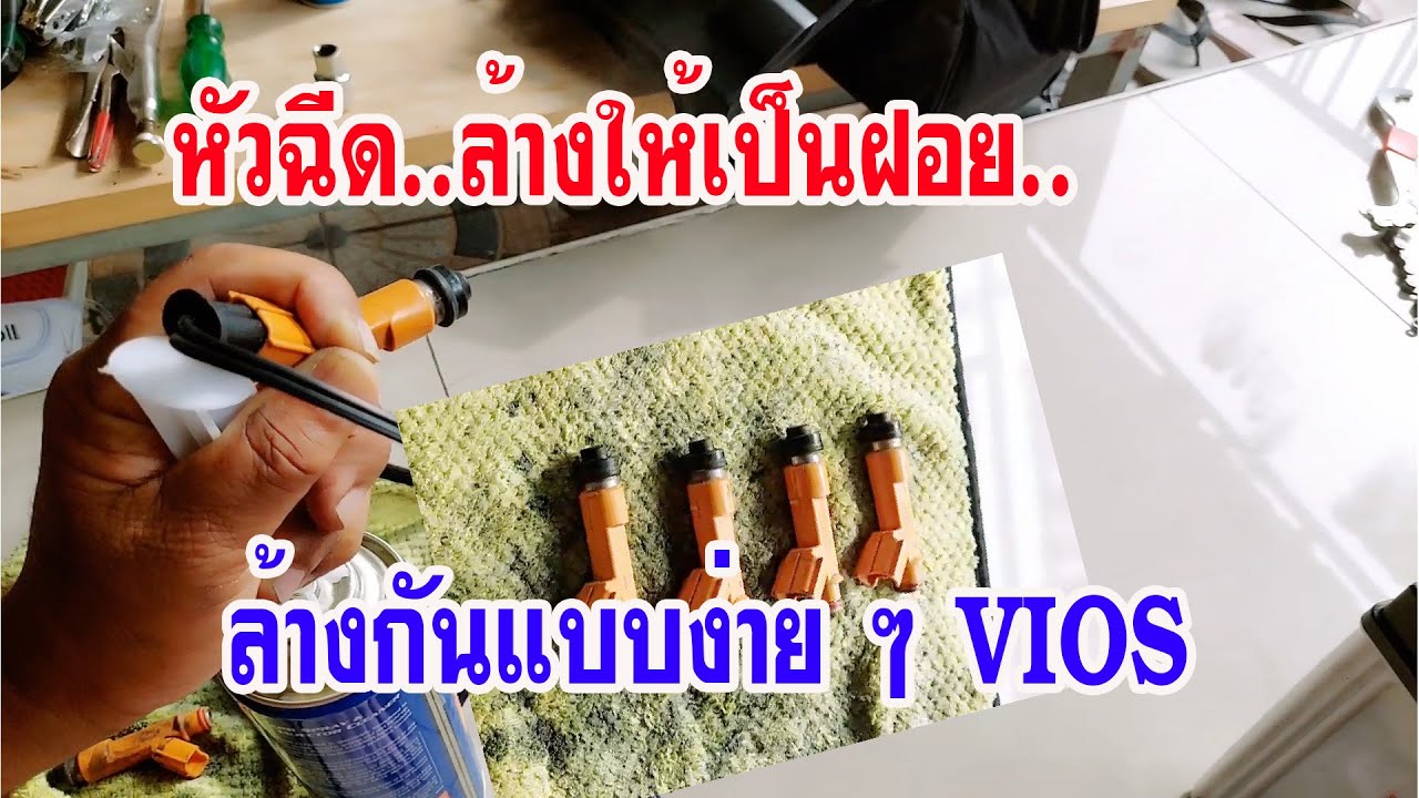 หัวฉีด vios ล้างให้เป็นฝอย ล้างง่ายๆ