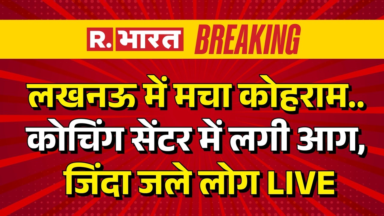 Lucknow Massive Fire at Coaching Center LIVE: लखनऊ में कोचिंग सेंटर में लगी आग | Breaking | CM Yogi