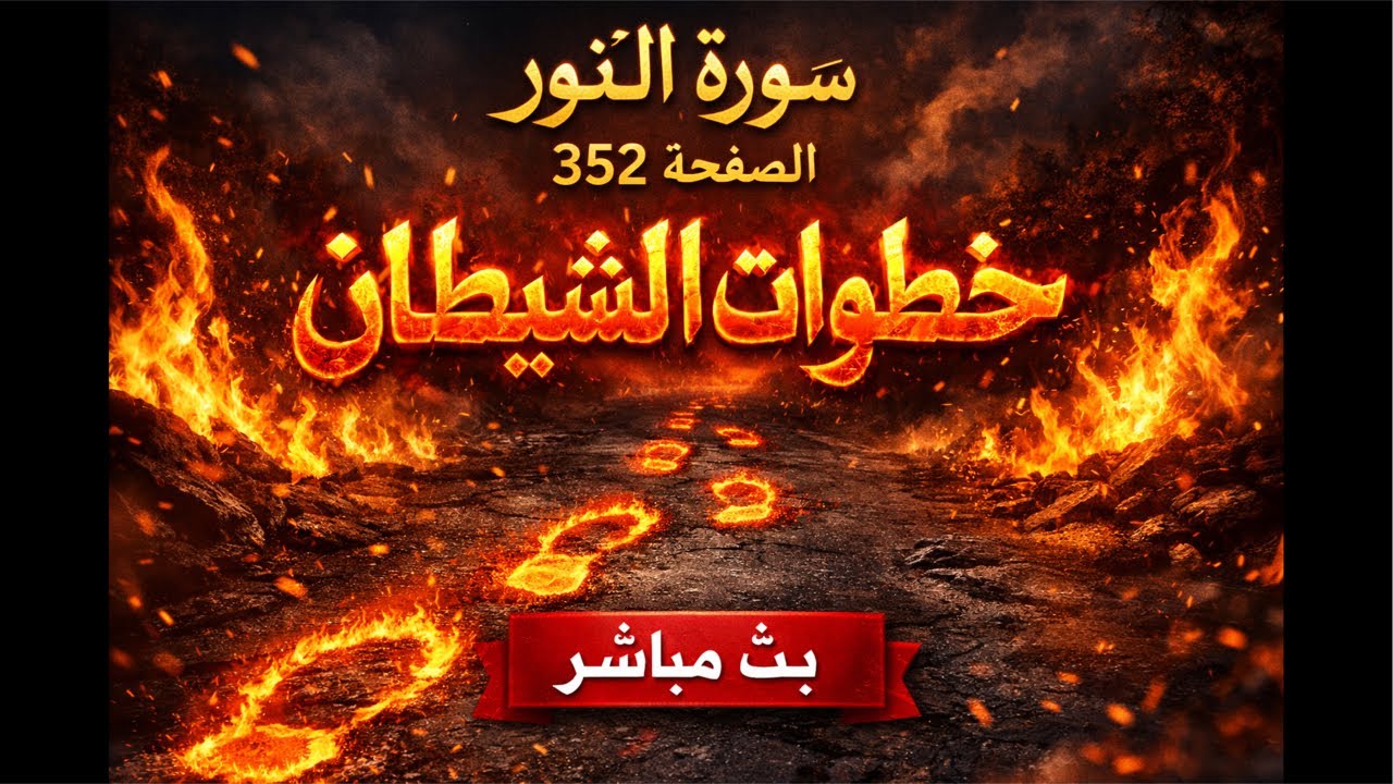 ما هو الرابط بين الأحداث في قوله تعالى الخبيثات  للخبيثين
